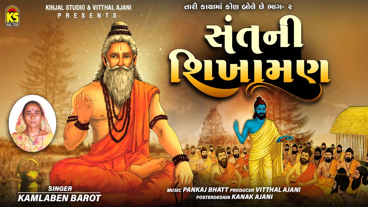 સંત ની શિખામણ | Sant Ni Sikhaman | Kamlaben Barot | Tari Kaya Ma Kon Bole Che Vol.2 |Gujarati Bhajan