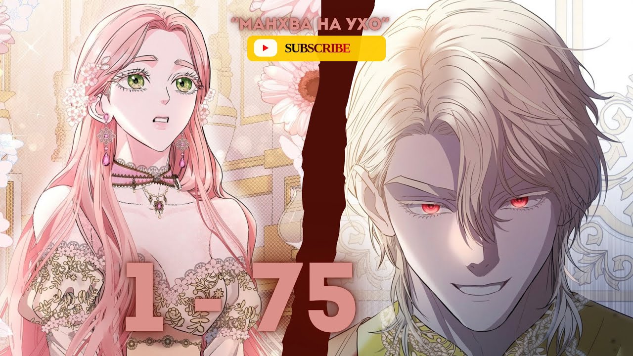 Я стала жертвой одержимости | 1 - 75 главы | озвучка 