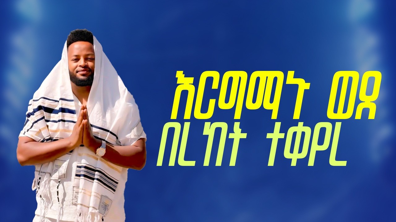 እርግማኑ ወደ በረከት ተቀየረ ድንቅ ትምህርት ነቢይ መስፍን በሹ