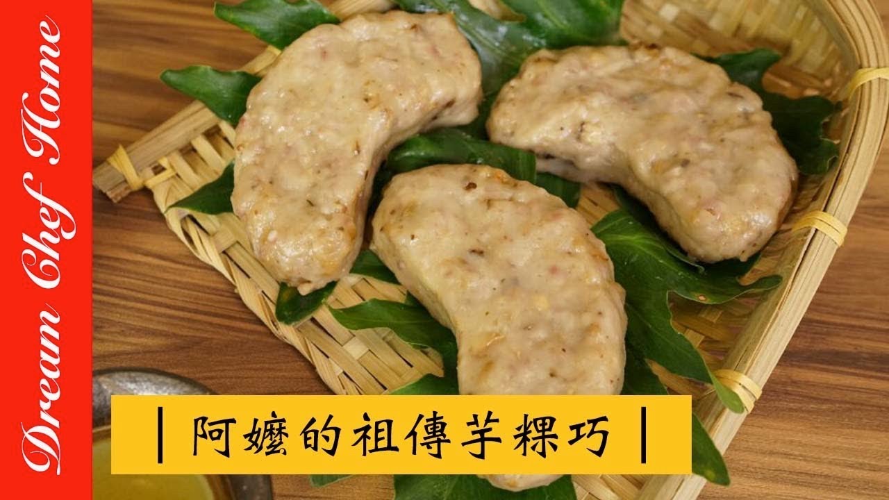 【夢幻廚房在我家】阿嬤的祖傳配方，台式小吃-芋粿巧，學會可以開店啦！