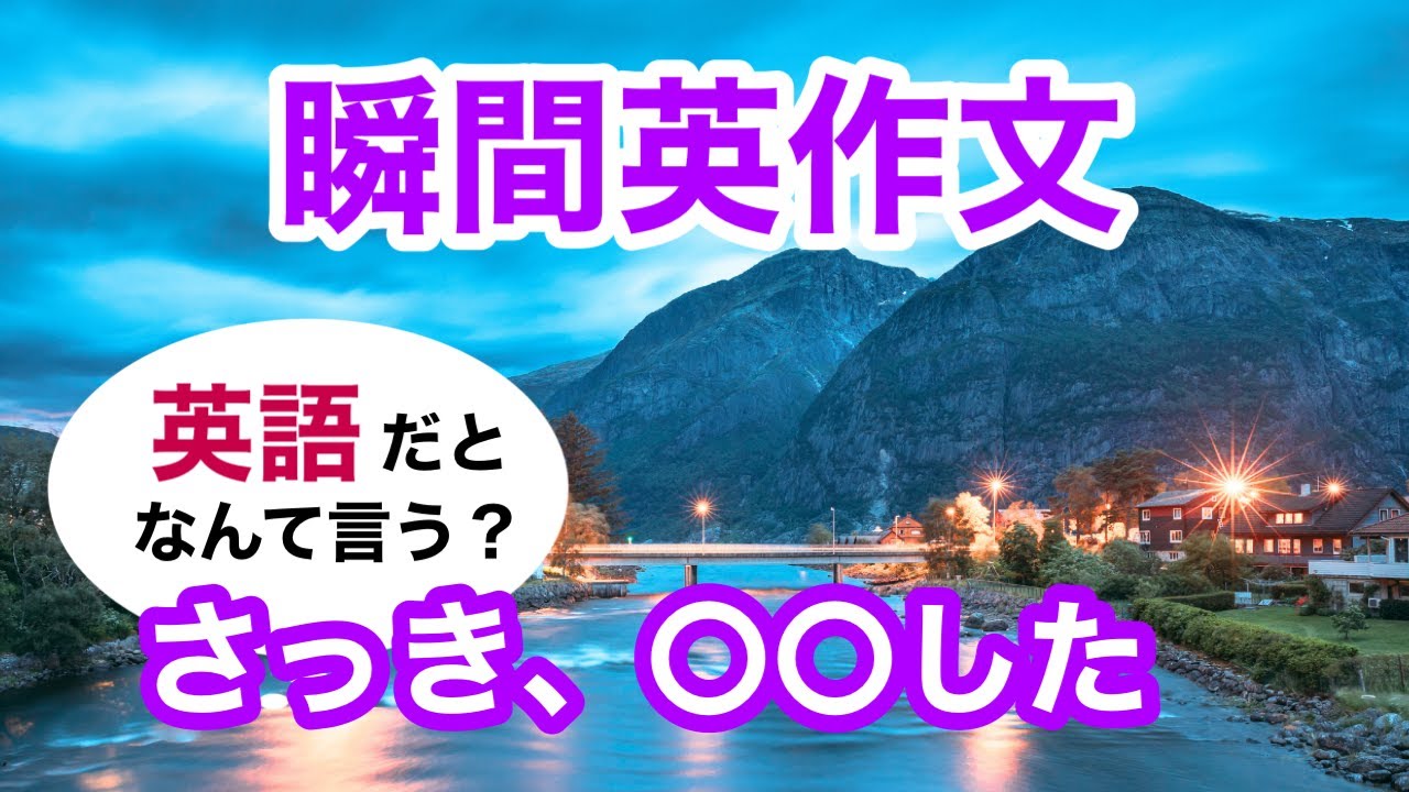 瞬間英作文520　英語で短い対話「さっき誰かがここで滑ったのを見た。」ネイティブ英語