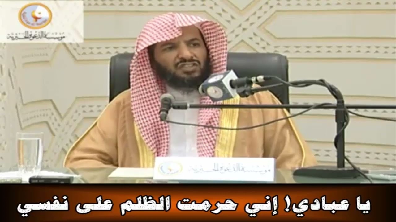 يا عبادي! إني حرمت الظلم على نفسي ......  - الشيخ سعد بن ناصر الشثري