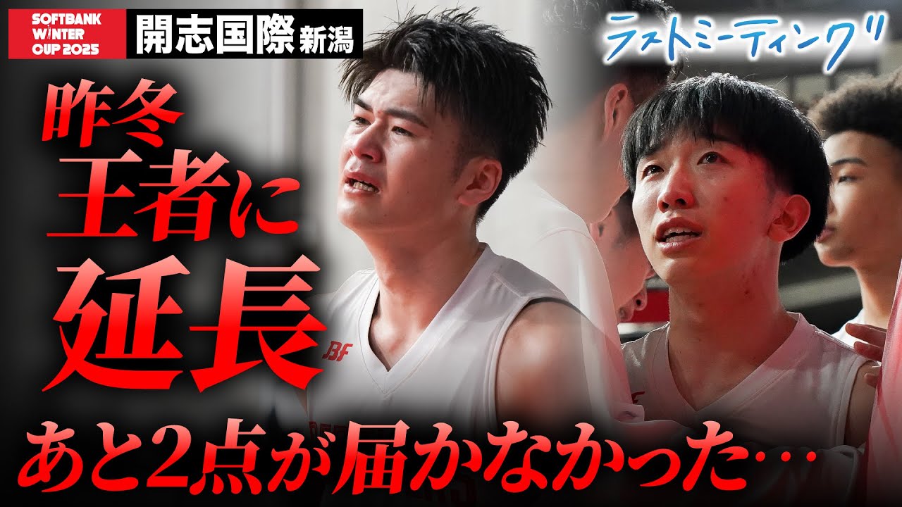 【ウインターカップ2025】開志国際（新潟）昨冬王者との延長、届かなかったあと２点 [高校バスケ/ブカピ]