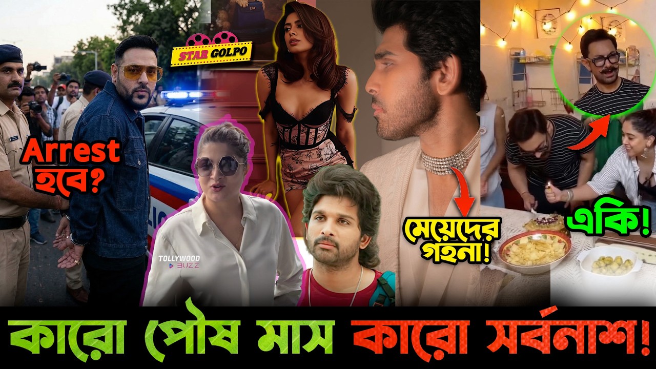 Srabanti একি হলো? Allu Arjun ভাই  মেয়েদের গহনা পড়লো? Badsha কি হবে গ্রে**ফতা*র?