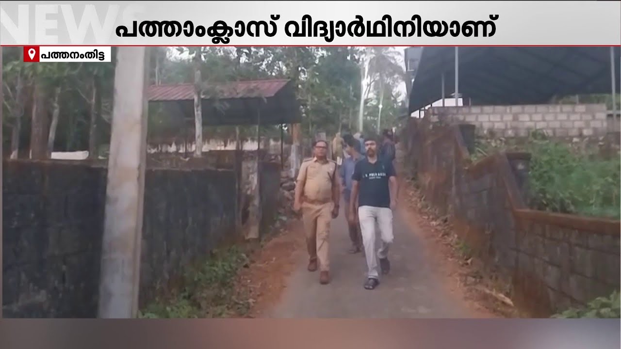 പത്തനംതിട്ടയില്&zwj; 17-കാരി മരിച്ചനിലയില്&zwj; | Pathanamthitta | Kerala Police | Crime