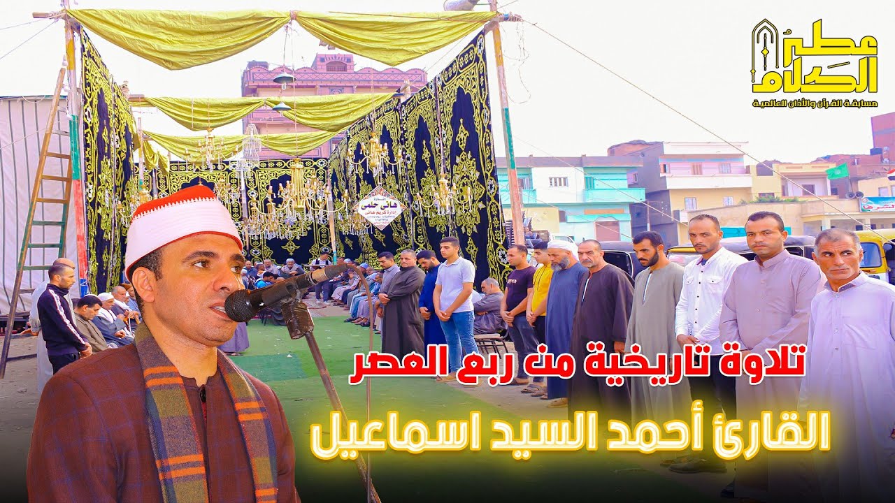 القارئ أحمد السيد اسماعيل ربع العصر - عزاء  الحاج أحمد اسماعيل جمعة  بكفر الشرفا 17-10-2023