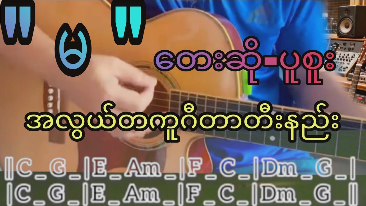 ပူစူးရဲ့”မ”သီချင်းဂီတာတီးနည်  @EasyGuitarChords99  #မ #ပူစူး အလွယ်တကူးတီးခတ်နည်း