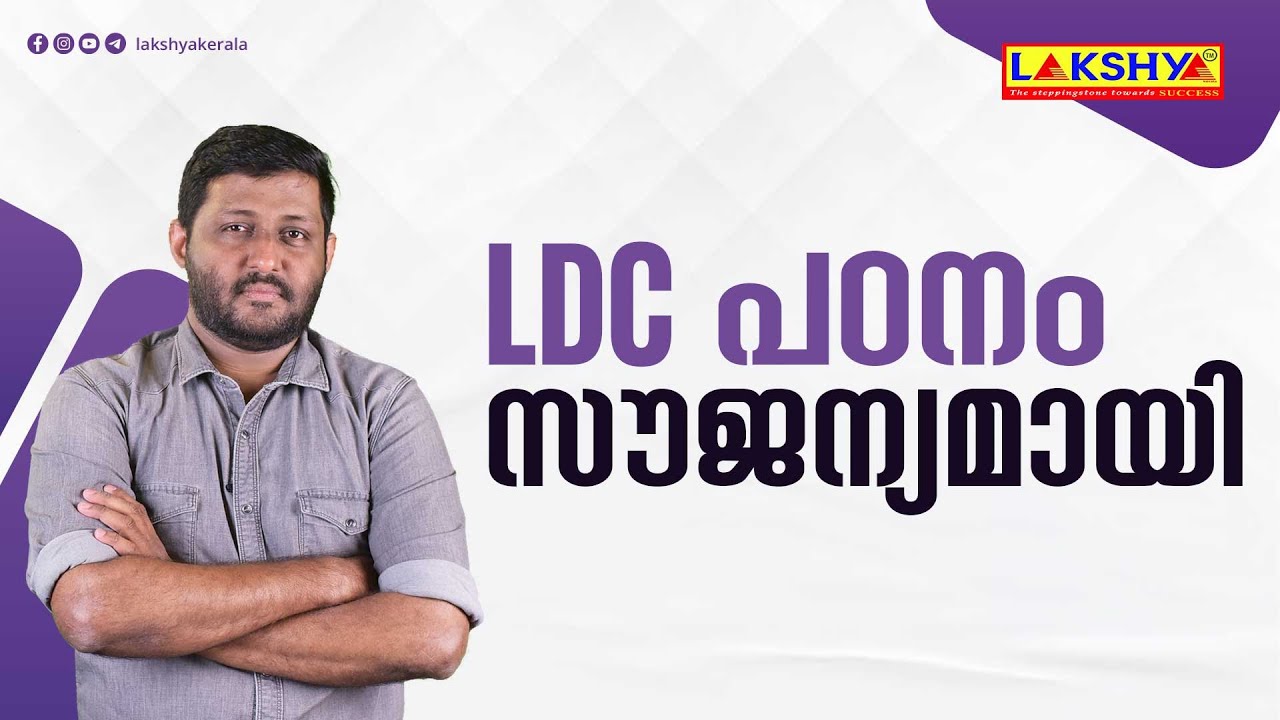 LDC പഠനം  സൗജന്യമായി | LAKSHYA KERALA | KPSC
