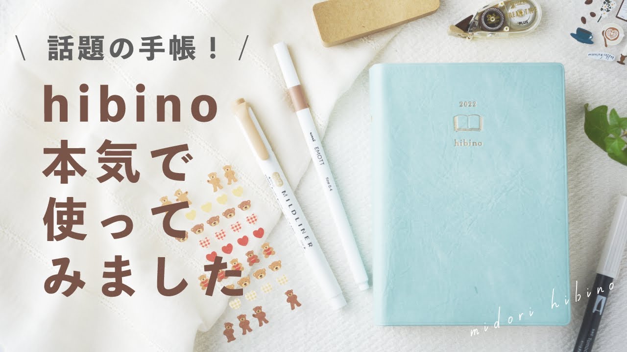 【2022年8月18日発売】新作手帳  hibinoの使い方 ＆ ベストマッチ文具を一挙紹介 🌿 MIDORI ヒビノ