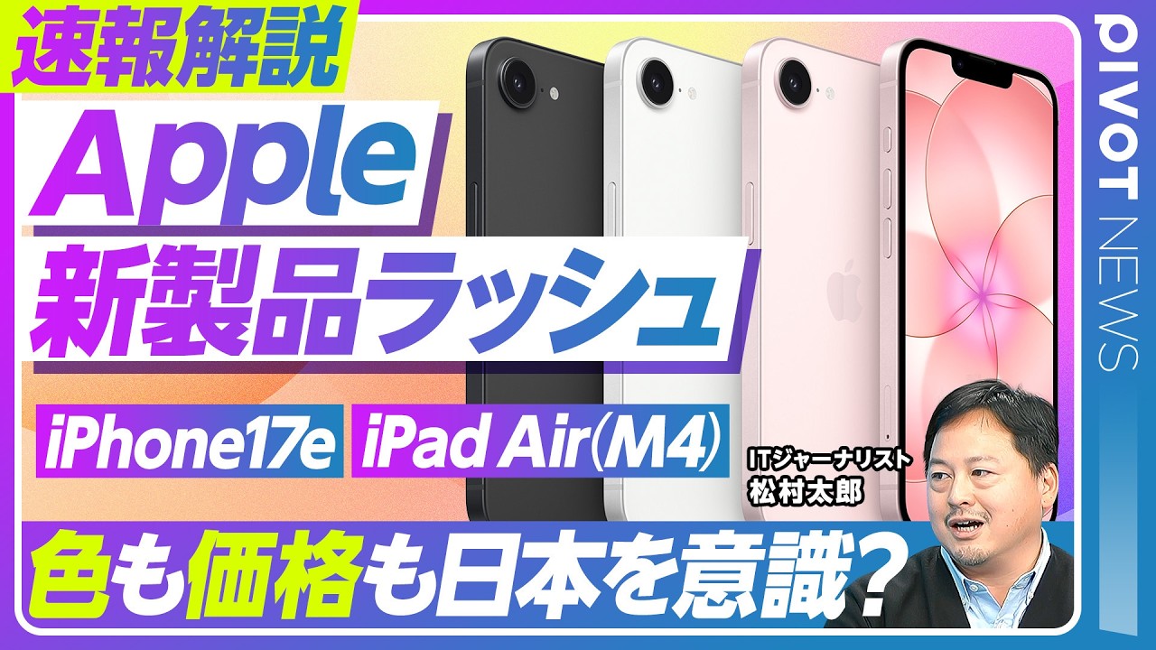 【速報解説：Apple新製品ラッシュ】iPhone17e/iPad Air(M4)/円安に負けない価格設定 /日本意識の新商品/Special Apple Experience【PIVOT NEWS】