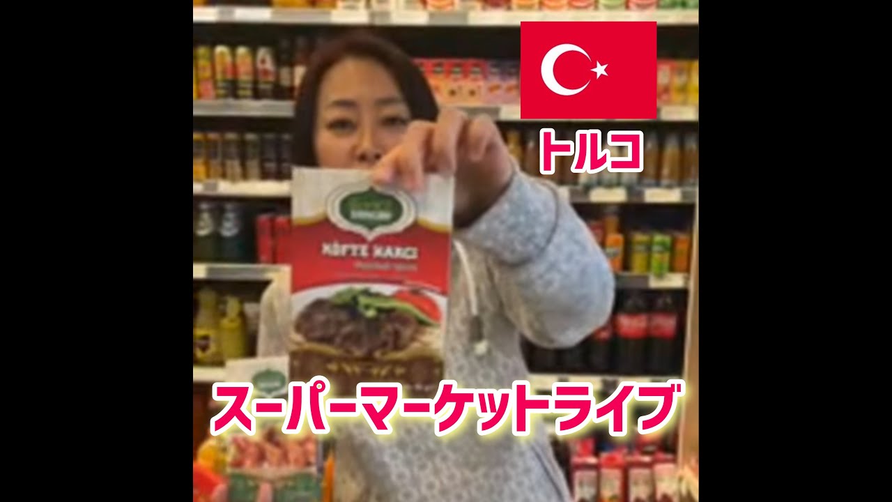 【ライブ CANLI YAYIN】トルコのスーパーマーケットからライブ配信中！