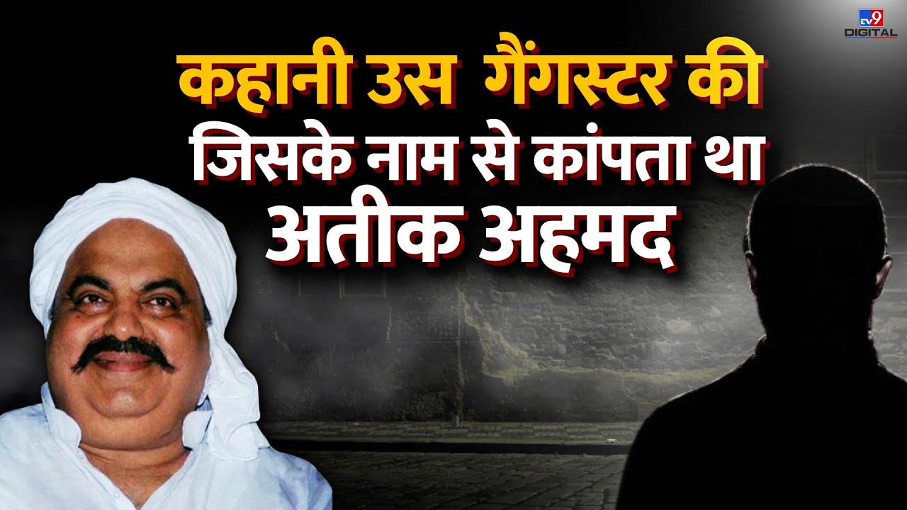 कहानी उस Gangsterकी  जिसके नाम से कांपता था Atique Ahmed | Chand Baba |#TV9D