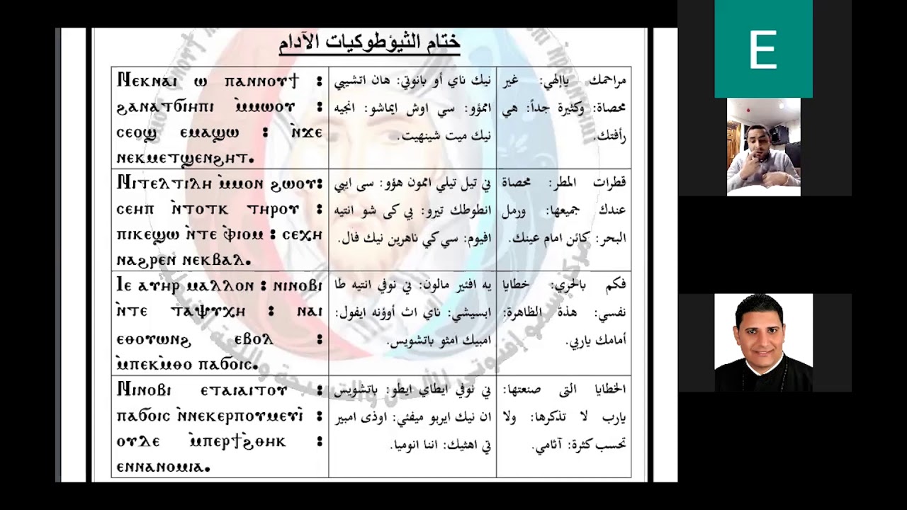 ختام الثيؤطوكيات الآدام بالطريقة الكيهكي ج1 تعليمي (نيك ناي أو بانوتي)  - المرتل أمير مراد