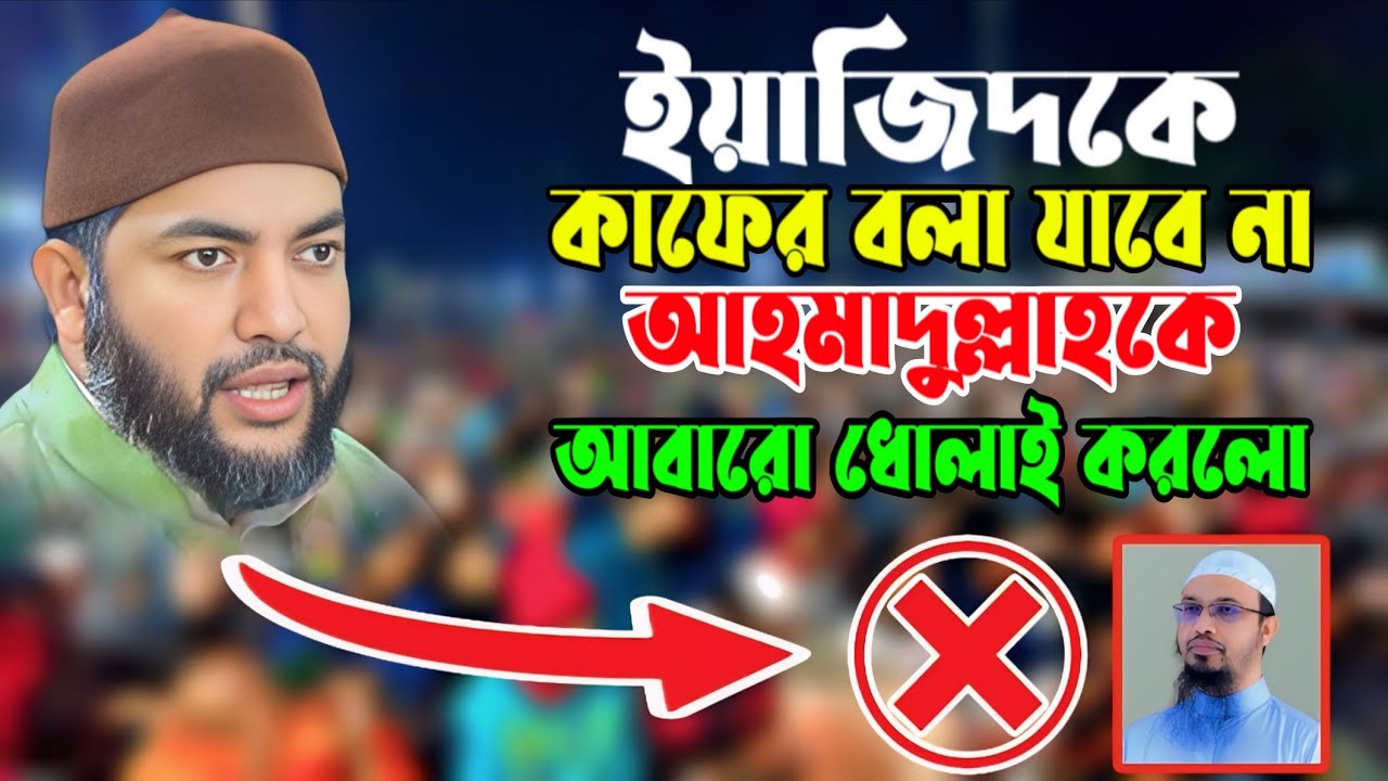 ইয়াজিদকে কাফের বলা যাবে না আহমাদুল্লাহকে আবারো ধোলাই করলো || সাইফুল আজম বাবর আল আজহারী ||