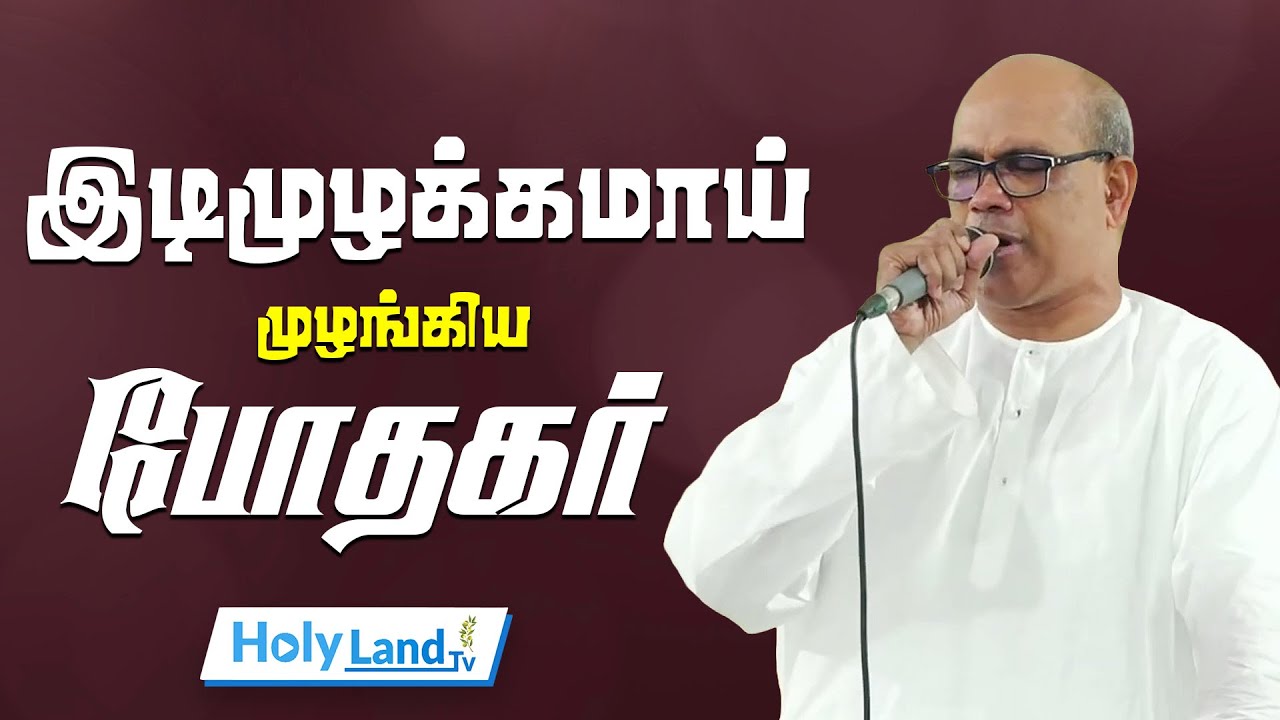 கிருபாசனத்தில் இடிமுழக்கமாய் முழங்கிய போதகர் Pr. Jeba #holylandtvlive TAMIL CHRISTIAN MESSAGE