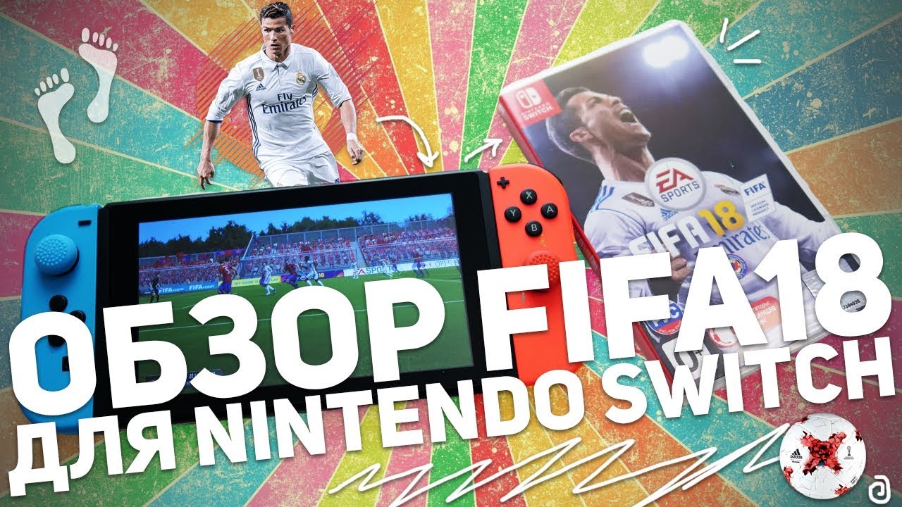 ОБЗОР FIFA 18 ДЛЯ NINTENDO SWITCH