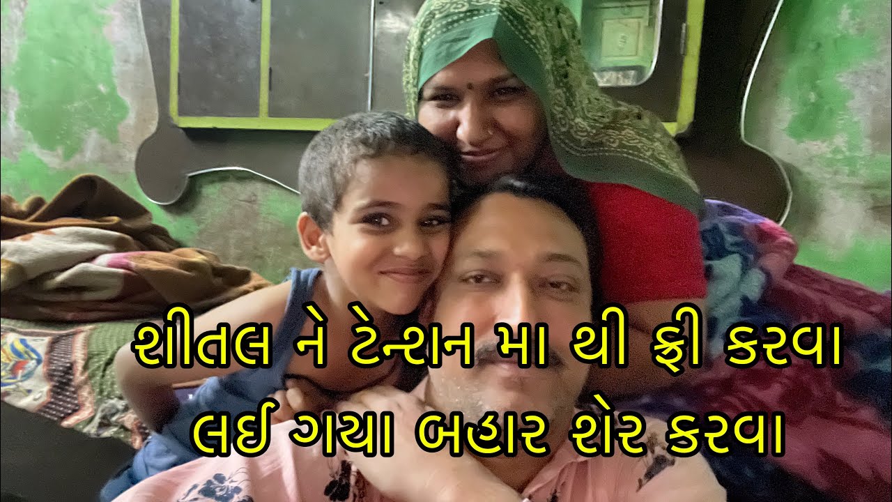 શીતલ ને ટેન્શન થી ફ્રી કરવા લઈ ગયા 👫🚔બહાર શેર કરવા 😬🥰ll પ્રજાપતી ફેમિલી વ્લોગ્સ ૯૨૯૩ 
