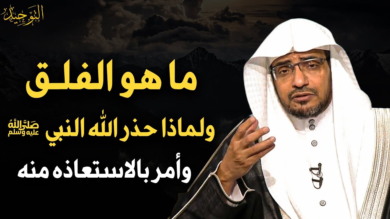 ما هو الفلق الذي حذر الله تعالي النبي ﷺ من شره وامره بالاستيعاذ منه؟ ستنصدم بالإجابة - صالح المغامسي