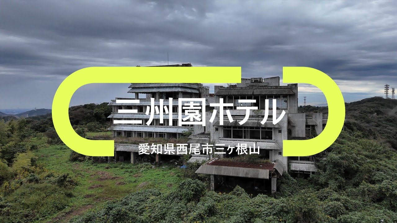 【ドローン空撮】三州園ホテルin愛知県西尾市20251019