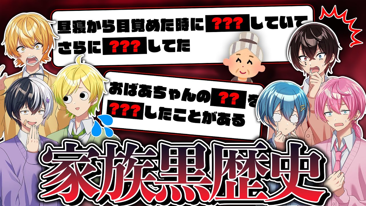 【黒歴史暴露！？】実の家族にメンバーの黒歴史聞いたらやばすぎるエピソード連発wwwwww【AMPTAKxCOLORS】【アンプタック】