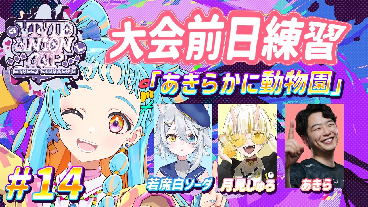 【#VividUnionCup】大会前最後の練習だ！！！/あきら/月見しゅろ/若魔白ソーダ#14【アイカツアカデミー！/和央パリン】