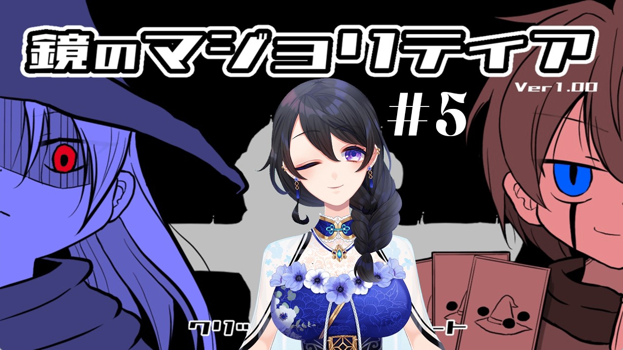 【鏡のマジョリティア #5 】カードゲーム知識ミリのお姉さんがんばる【#Vtuber / #あねもね 】