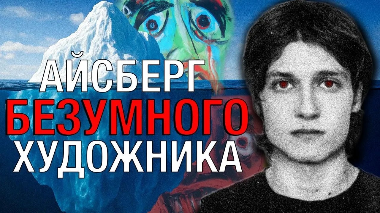Художник Александр Алёнин: Гений или Безумец? Айсберг. Часть 1