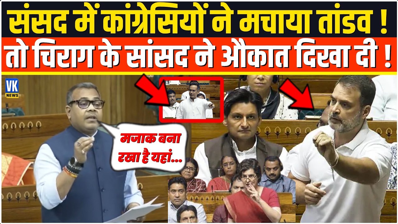 संसद में कांग्रेसियों ने मचाया तांडव तो Chirag Paswan के सांसद Arun Bharti ने औकात दिखा दी !