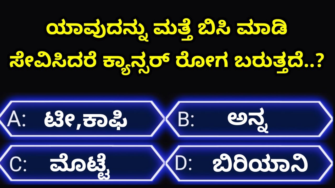 ಸಾಮಾನ್ಯಜ್ಞಾನಪ್ರಶ್ನೆ#kannadageneralknowledge#gkquestion#gk#trending#viralvideo#quiz#viral