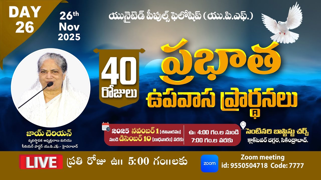 26th Nov 2025 UPF - 40 రోజులు ప్రభాత ప్రార్థనలు Day - 26 #live @5am | Fasting Prayers | Joy Cherian