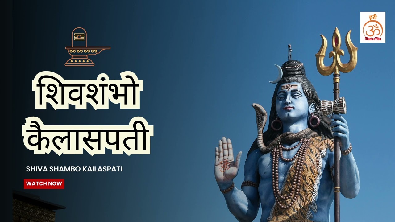 शिवशंभो कैलासपती | Shiva Shambo | Powerful Shiva Bhajan & Mantra 2026