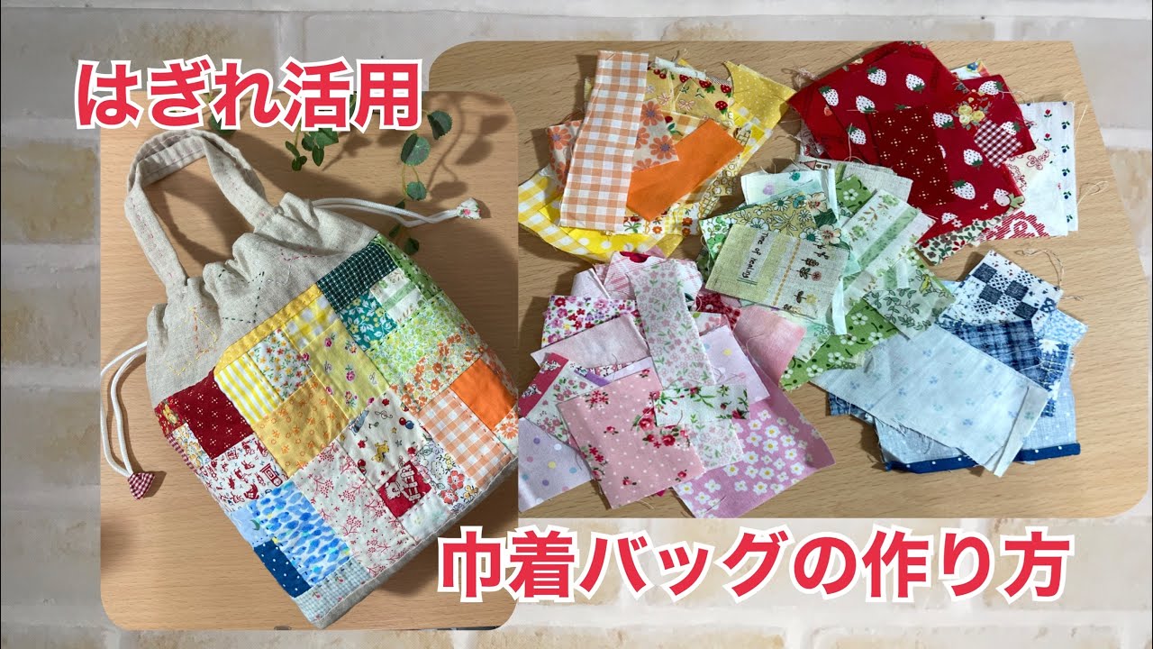 【はぎれ活用】巾着バッグの作り方、 ミニバッグ、巾着ポーチ