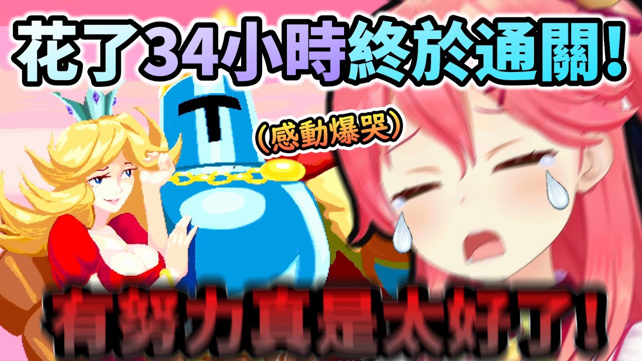 跨越5年花費將近34小時 終於通關Jump King大爆哭的Miko!【さくらみこ/ホロライブ】【hololive】【vtuber中文字幕】