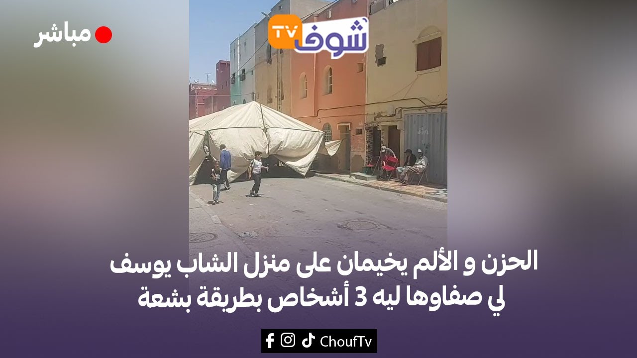 عاجل ومباشرة من بنسليمان: الحزن و الألم يخيمان على منزل الشاب يوسف لي صفاوها ليه 3 أشخاص بطريقة بشعة