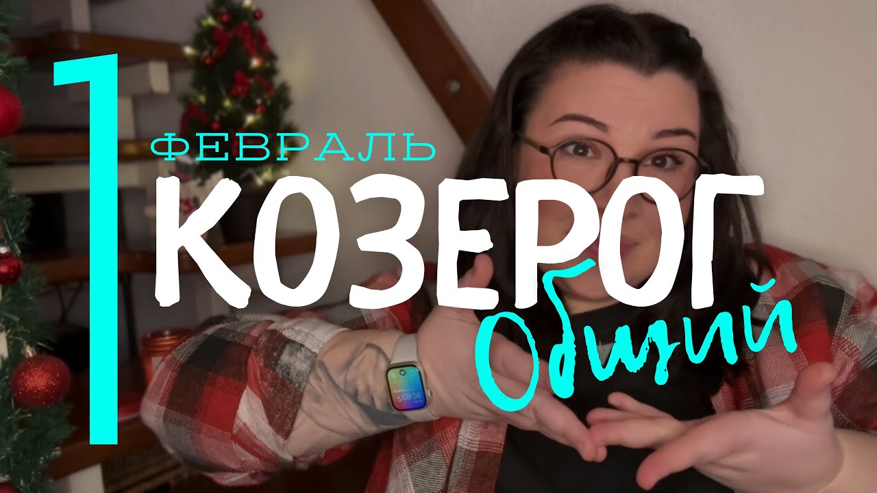 ☀️ КОЗЕРОГ - ОБЩИЙ ТАРО-ПРОГНОЗ НА ФЕВРАЛЬ 2026 ГОДА от Mary Huanovna