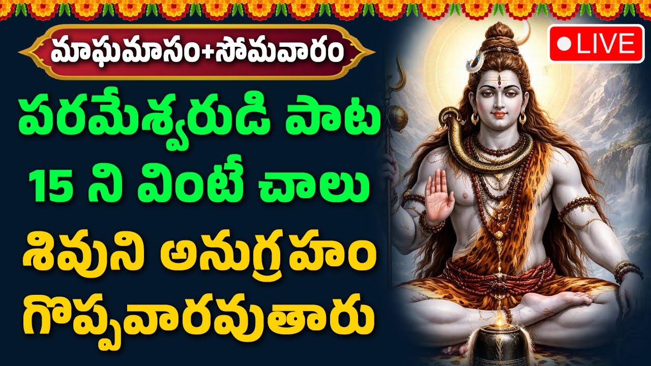 🔴LIVE : పరమేశ్వరుడి పాట 15 ని వింటే చాలు శివుని అనుగ్రహం గొప్పవారవుతారు || Hindu Devotional Songs