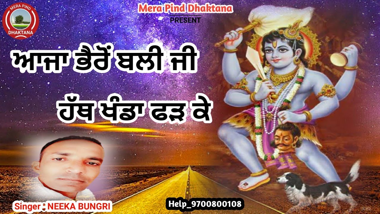 ਆਜਾ ਭੈਰੋਂ ਬਲੀ ਜੀ | NEEKA BUNGRI | NEW DEVOTIONAL SONG 2019 |