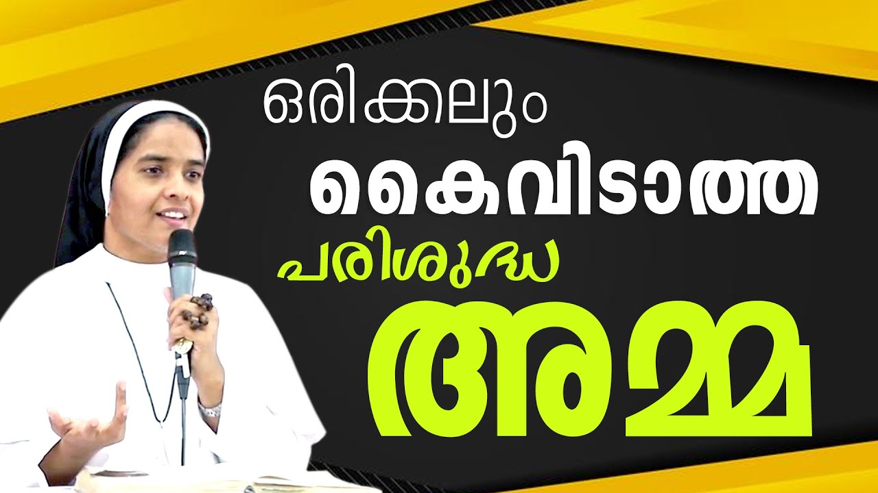 Sr Ann Maria SH |  ഒരിക്കലും കൈവിടാത്ത പരിശുദ്ധ ''അമ്മ''