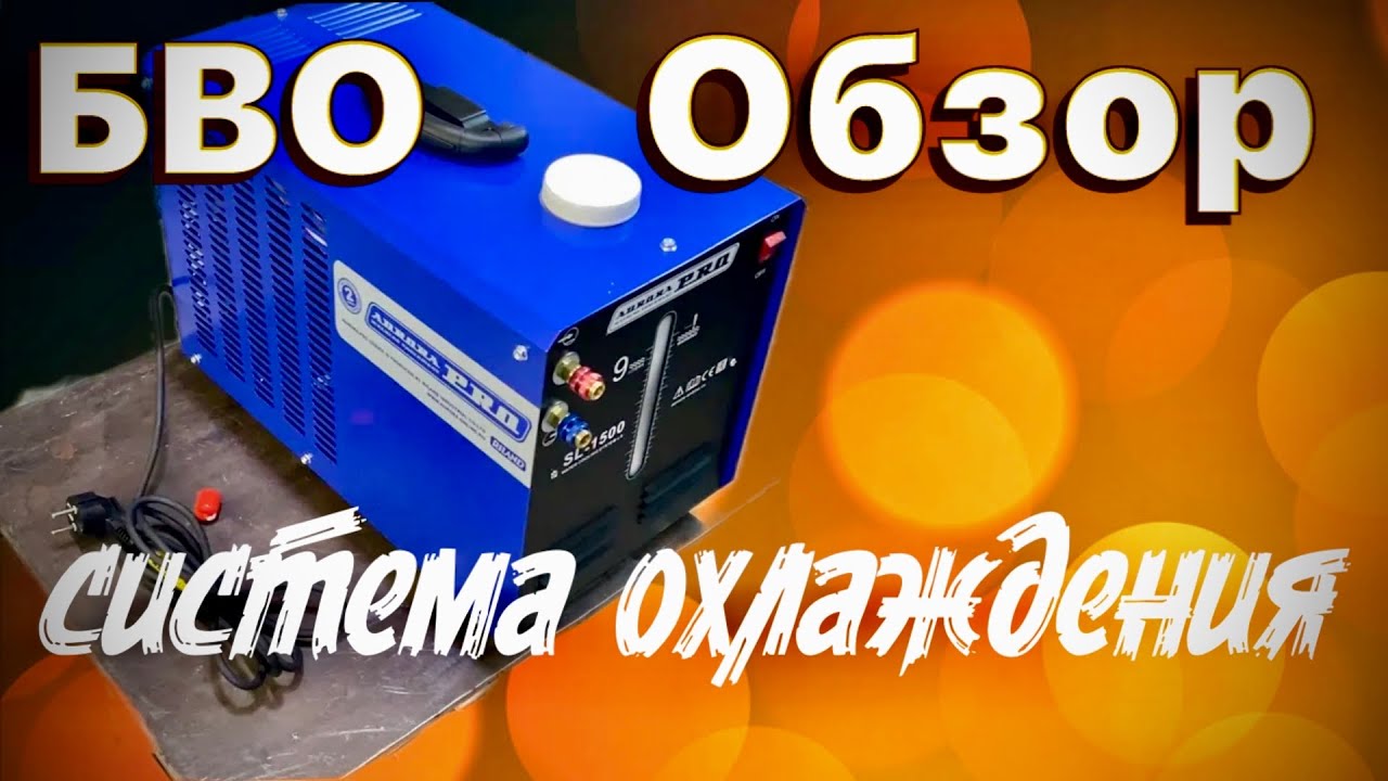 Блок водяного охлаждения от Авроры#zgweld#завгарсварки#аргон