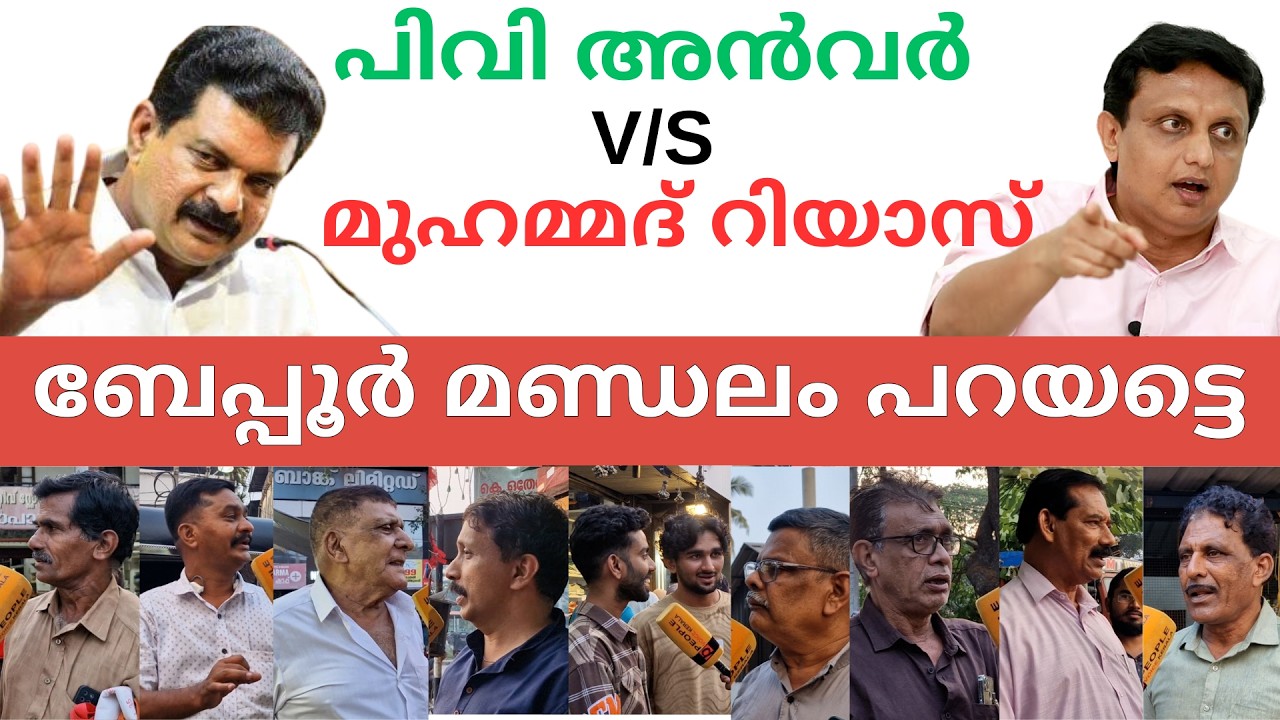മുഹമ്മദ്‌ റിയാസ് പിവി അൻവർ ബേപ്പൂർ മണ്ഡലം പറയട്ടെ| P A Muhammad Riyas | pv anwar | ldf | udf