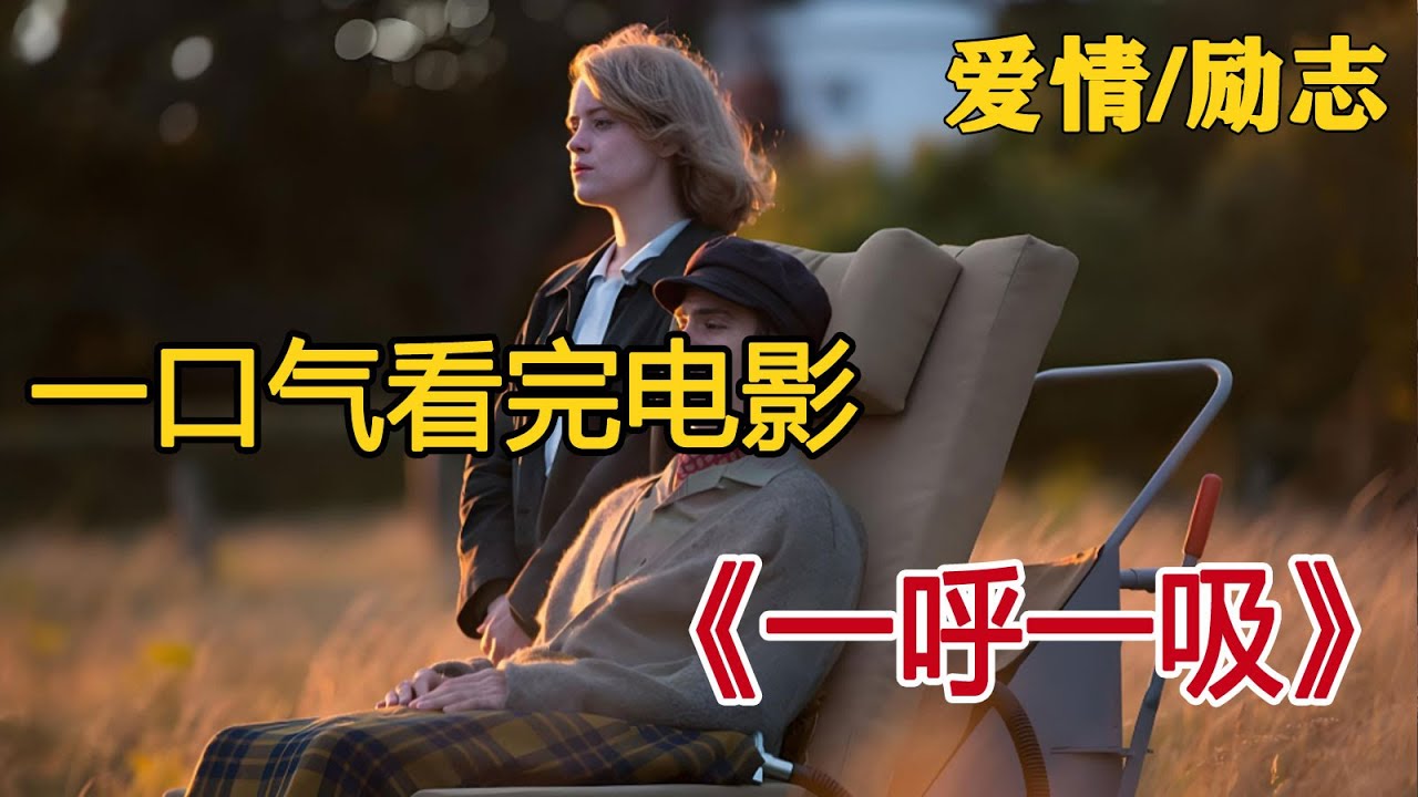 一口气看完电影《一呼一吸》，一呼为始，一吸为终，生命走了一个轮回！命运再可怕都无法将你从我手中剥夺。