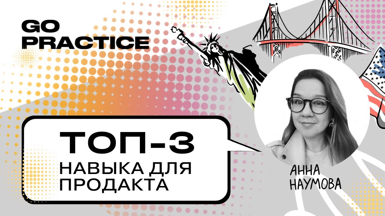 Топ-3 навыка для продакта в международной компании | Анна Наумова | США