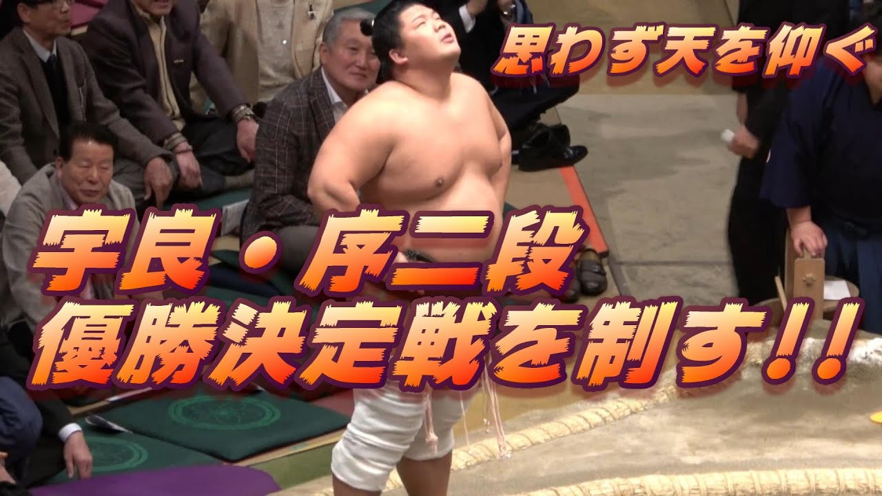 宇良が序二段優勝決定戦を制す!!・復帰２場所目　令和２年１月場所千秋楽