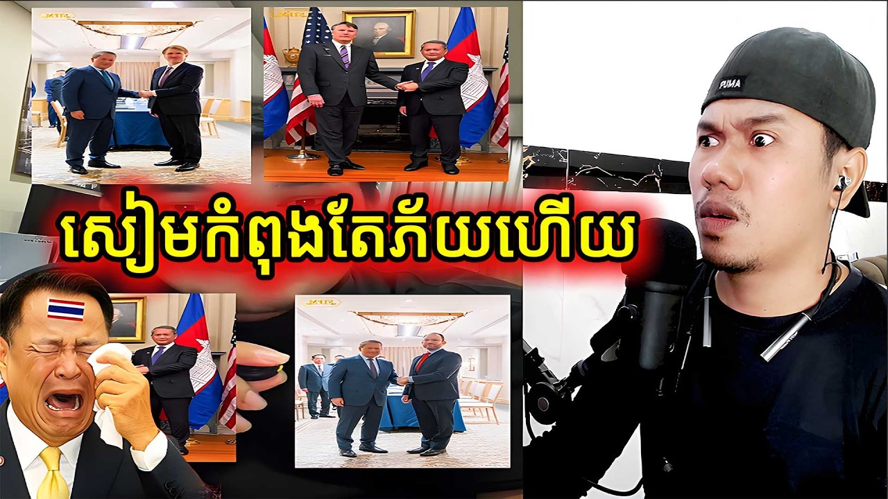 សៀមកំពុងតែភ័យហើយ |Reaction|