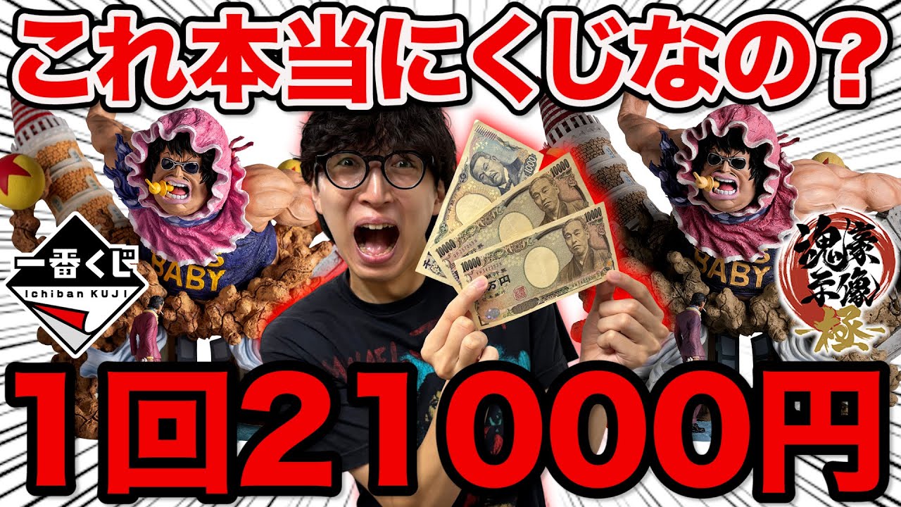 【一番くじ】ワンピース！衝撃の1回21,000円超高級クジ引いた結果がヤバすぎた。（ONE PIECE、造形王、セニョール・ピンク～ルシアンに愛を込めて～）