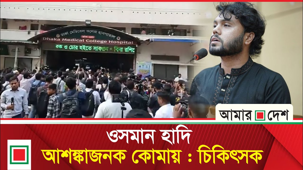 যেভাবে গু/লি/বি/দ্ধ হলেন ওসমান হাদি | Amar Desh