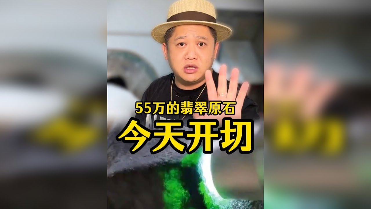 50多万买的翡翠原石，一刀切开能否爆色？