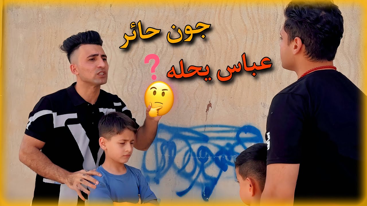 تحشيش تركماني*حجي كركم زعلان من جون*برعاية مندي ريف اليمني #جون_علي_غالب