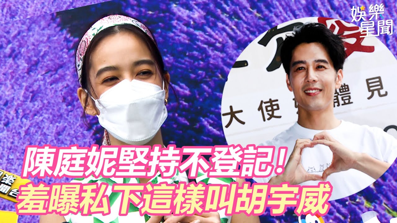 陳庭妮堅持不登記！　羞曝私下這樣叫胡宇威｜三立新聞網 SETN.com