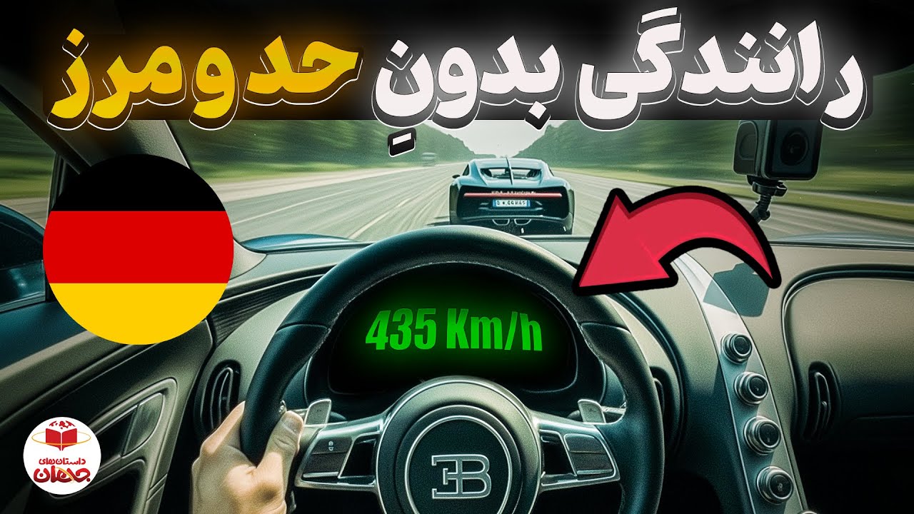 حقایقی که در مورد اتوبان های آلمان نمیدونستی! (رانندگی با سرعت 435Km/h)